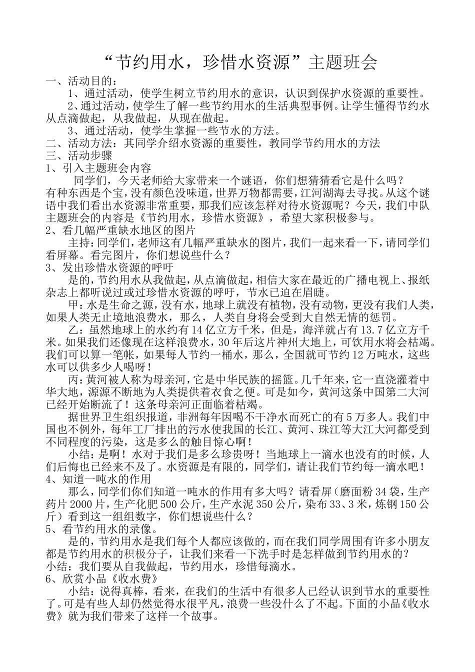 “节约用水，珍惜水资源”主题班会_第1页