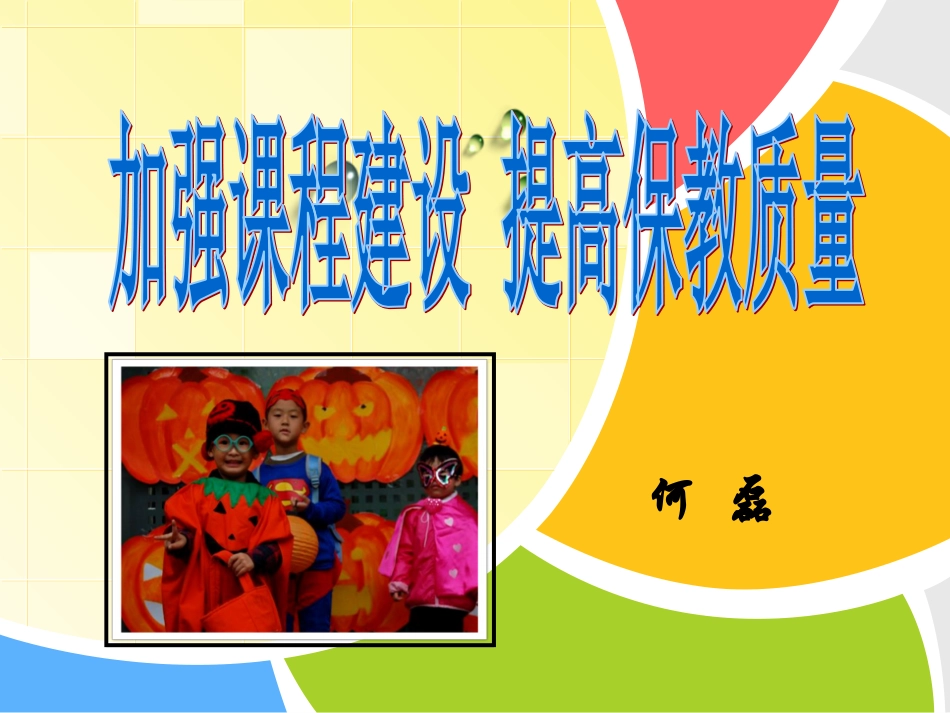 《加强课程建设提高保教质量》何磊_第1页