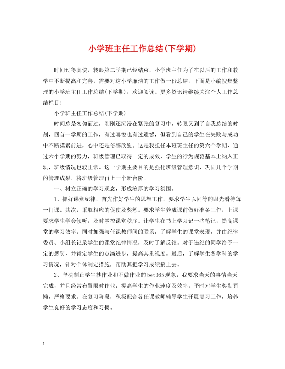 小学班主任工作总结下学期)_第1页