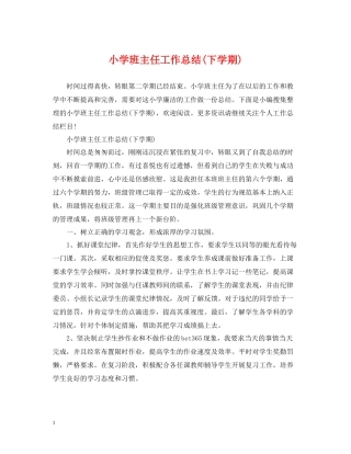 小学班主任工作总结下学期)