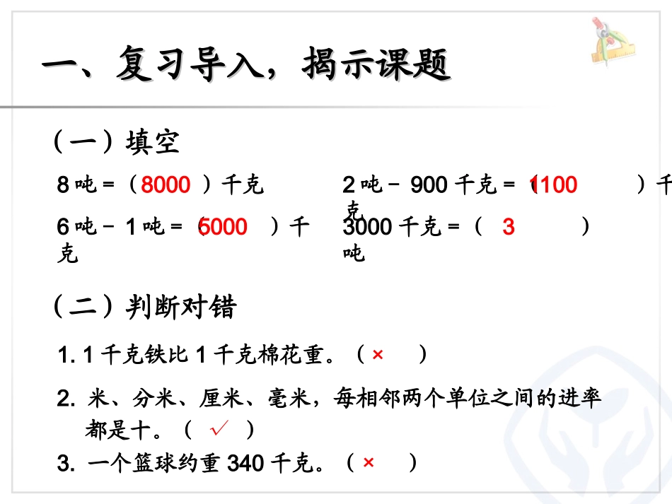 三上第三单元：吨的认识（2）_第2页