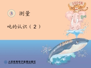 三上第三单元：吨的认识（2）
