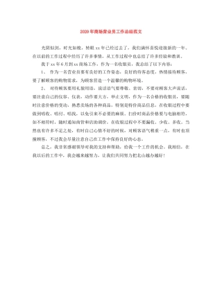 2020年商场营业员工作总结范文 