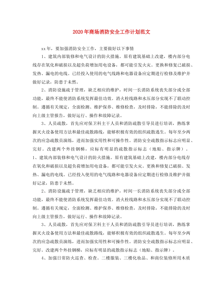 2020年商场消防安全工作计划范文 _第1页