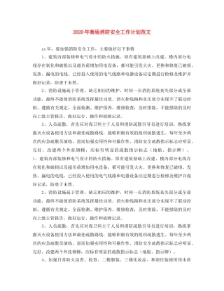 2020年商场消防安全工作计划范文 