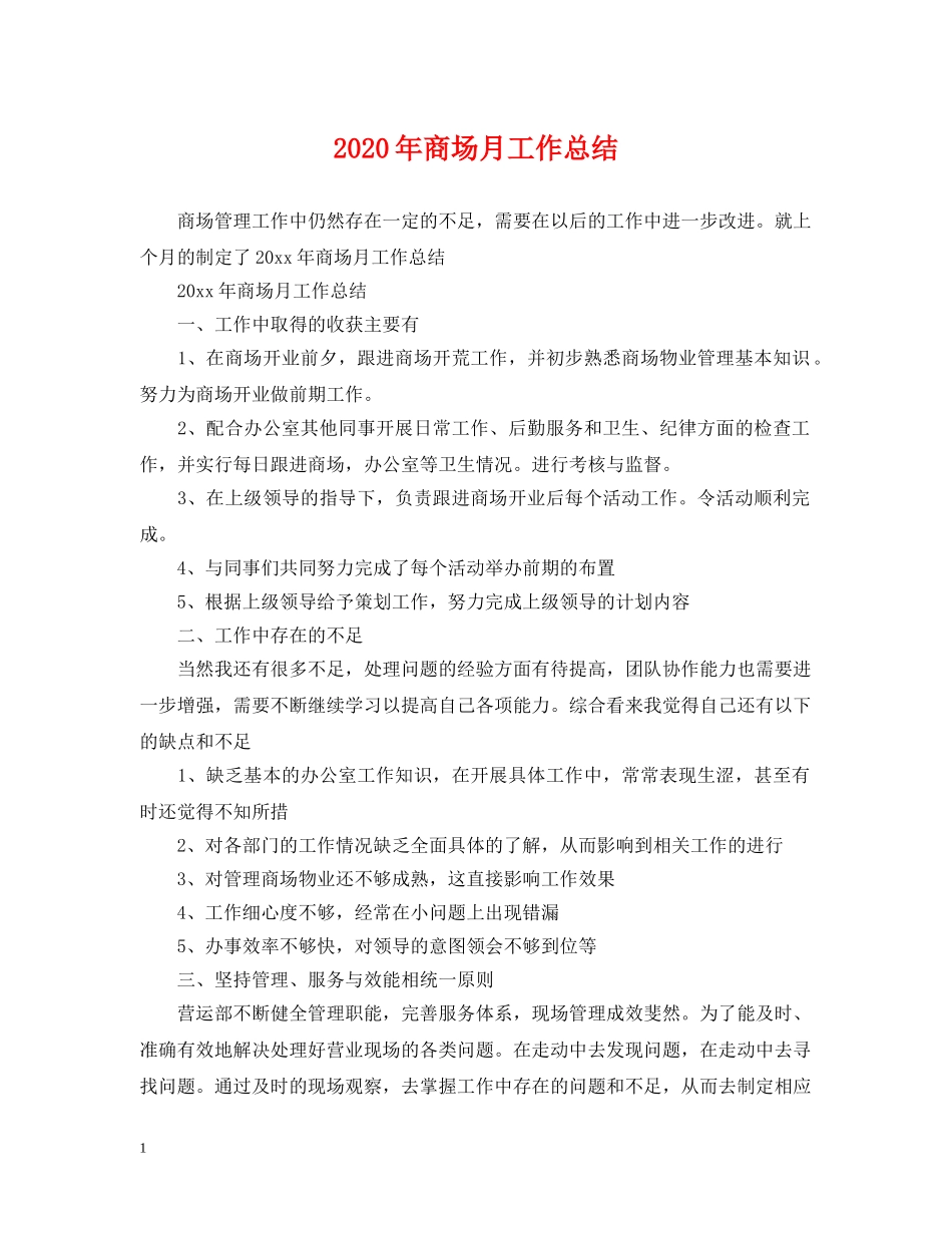 2020年商场月工作总结 _第1页