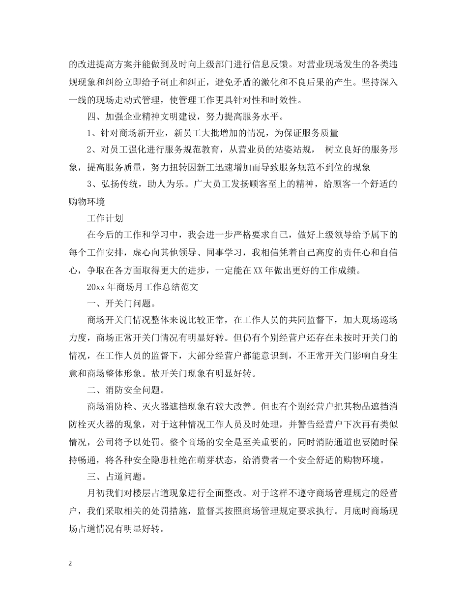 2020年商场月工作总结 _第2页