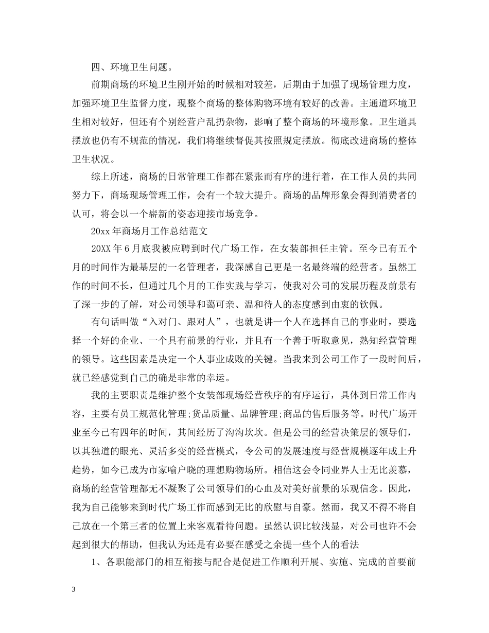 2020年商场月工作总结 _第3页