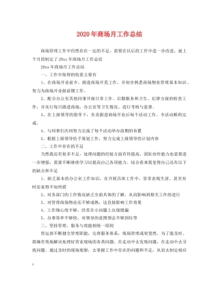 2020年商场月工作总结 