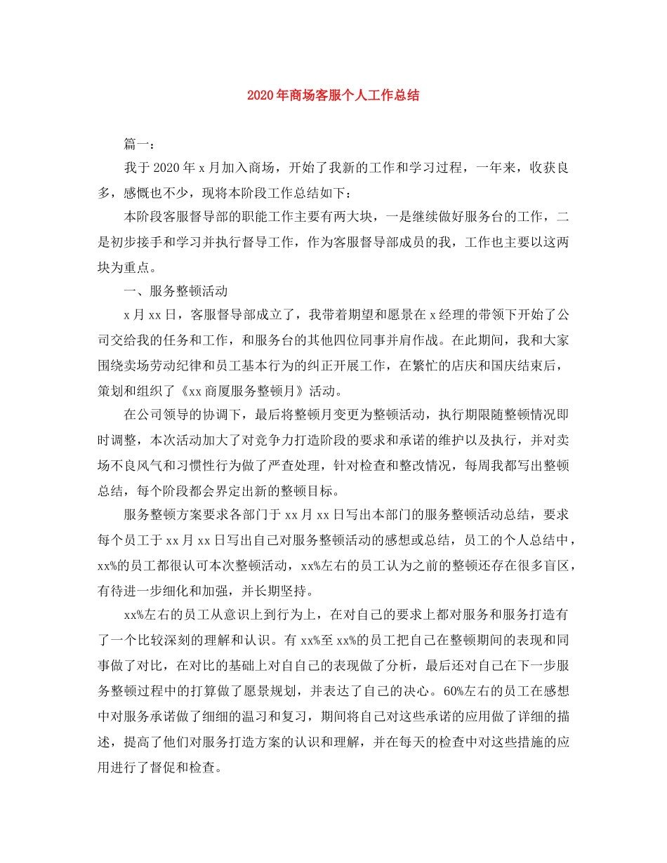 2020年商场客服个人工作总结 _第1页
