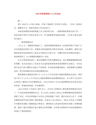 2020年商场客服个人工作总结 
