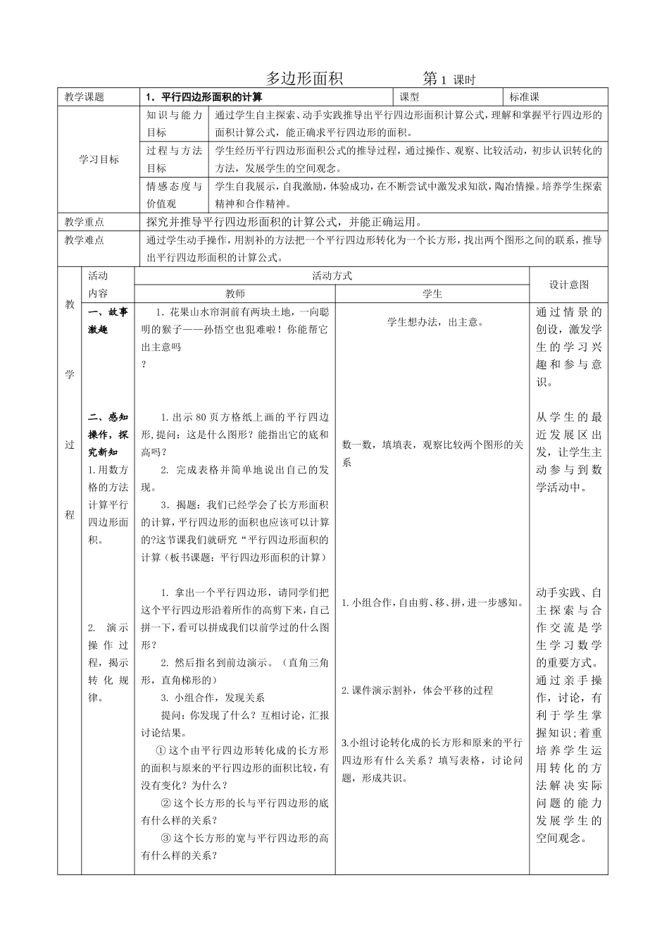 《平行四边形的面积》教学设计 (4)_第1页