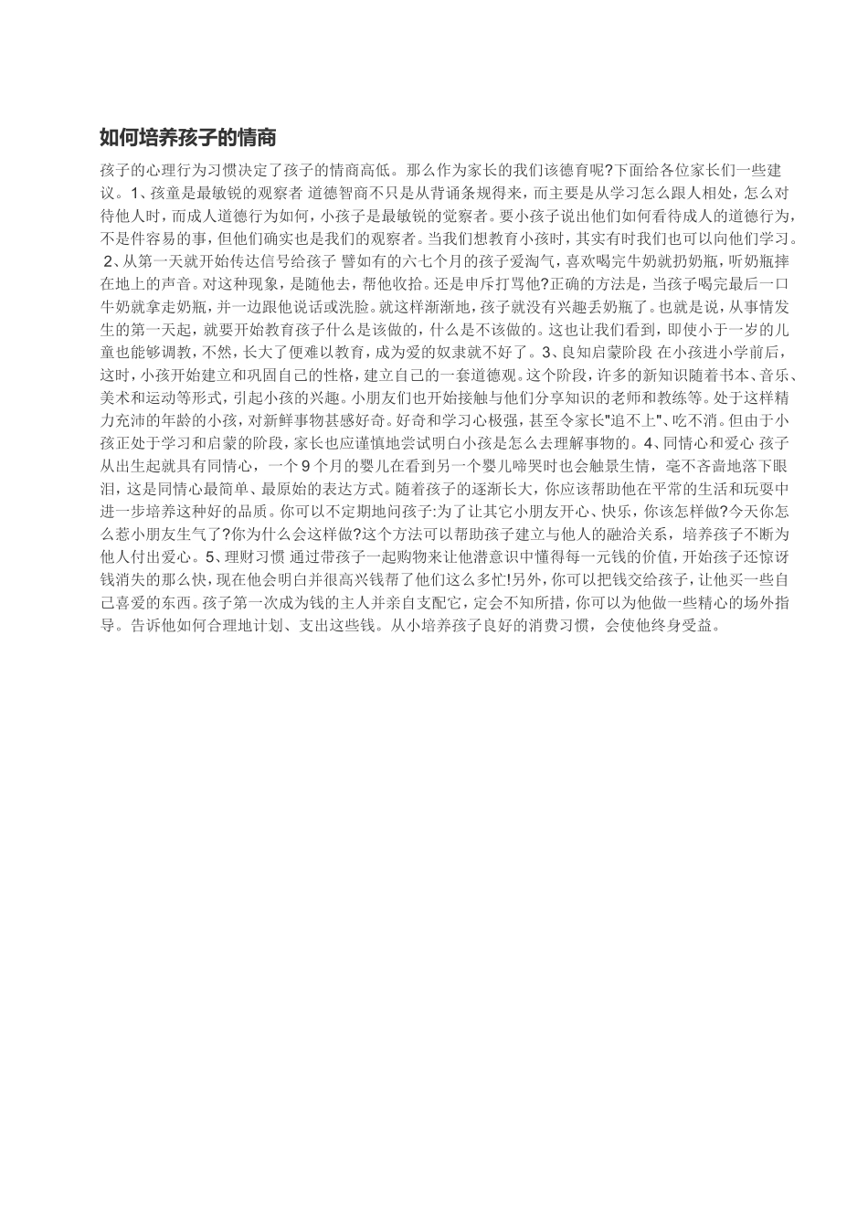 如何培养孩子的情商 (2)_第1页