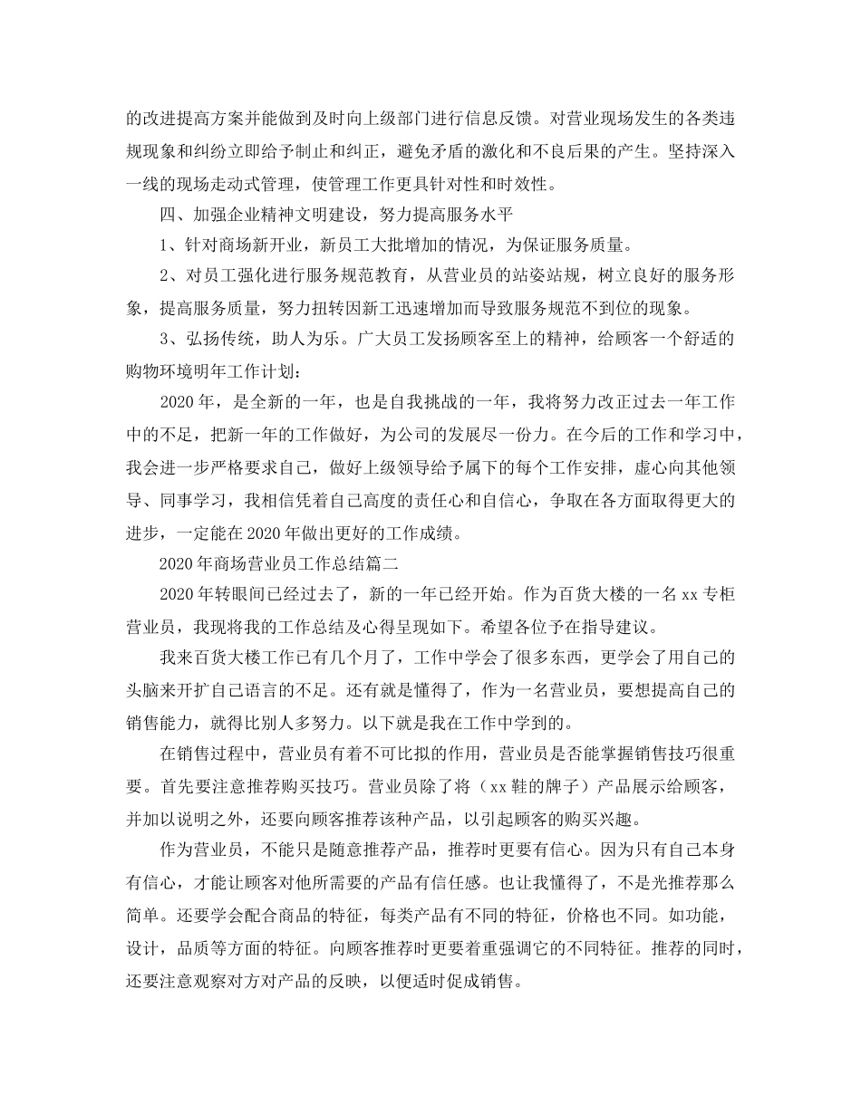 2020年商场营业员工作总结 _第2页