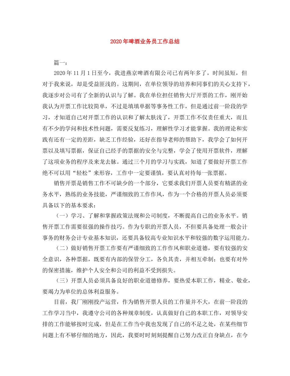 2020年啤酒业务员工作总结 _第1页