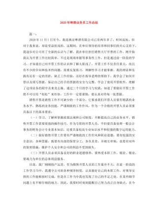 2020年啤酒业务员工作总结 
