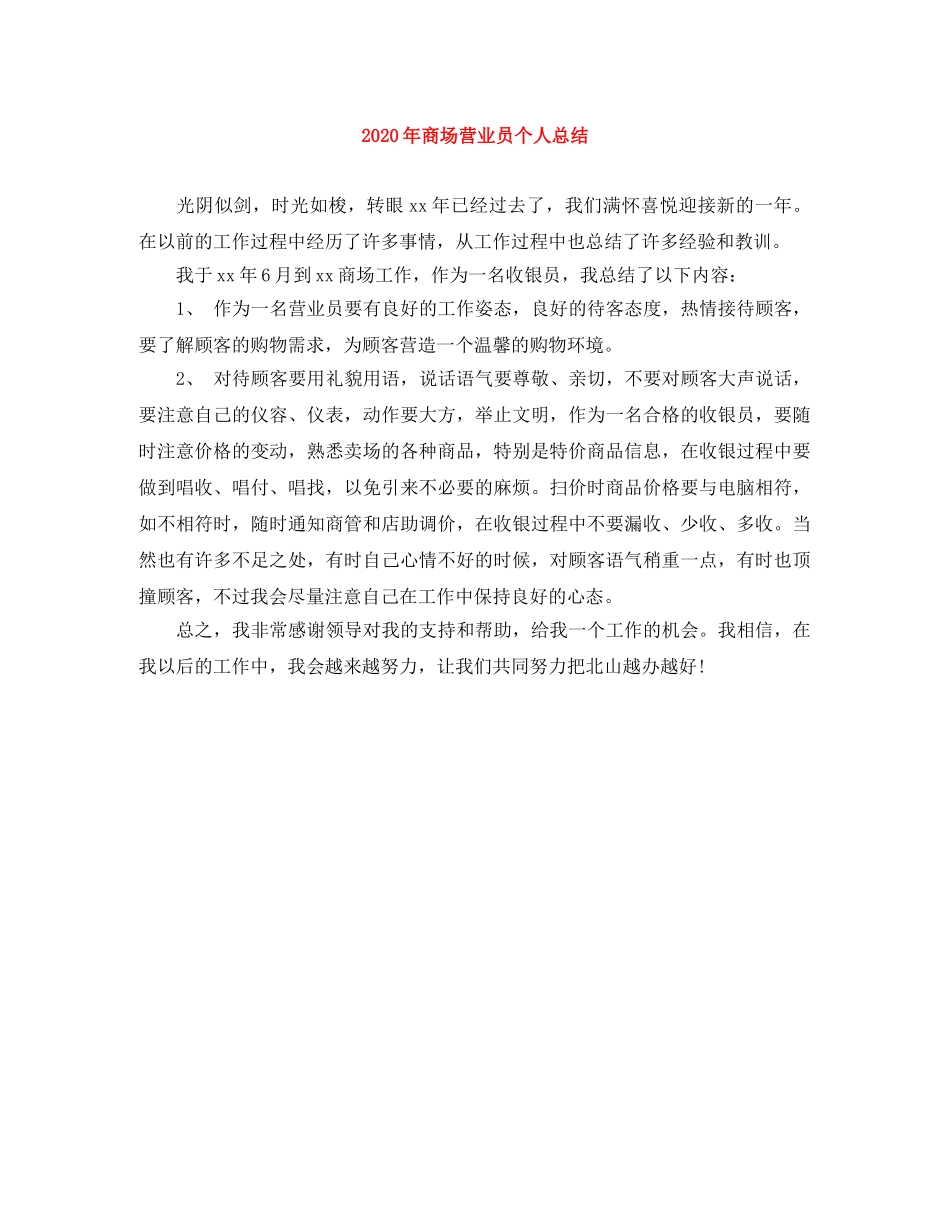 2020年商场营业员个人总结 _第1页