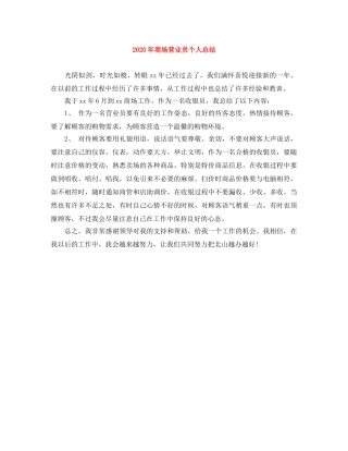 2020年商场营业员个人总结 