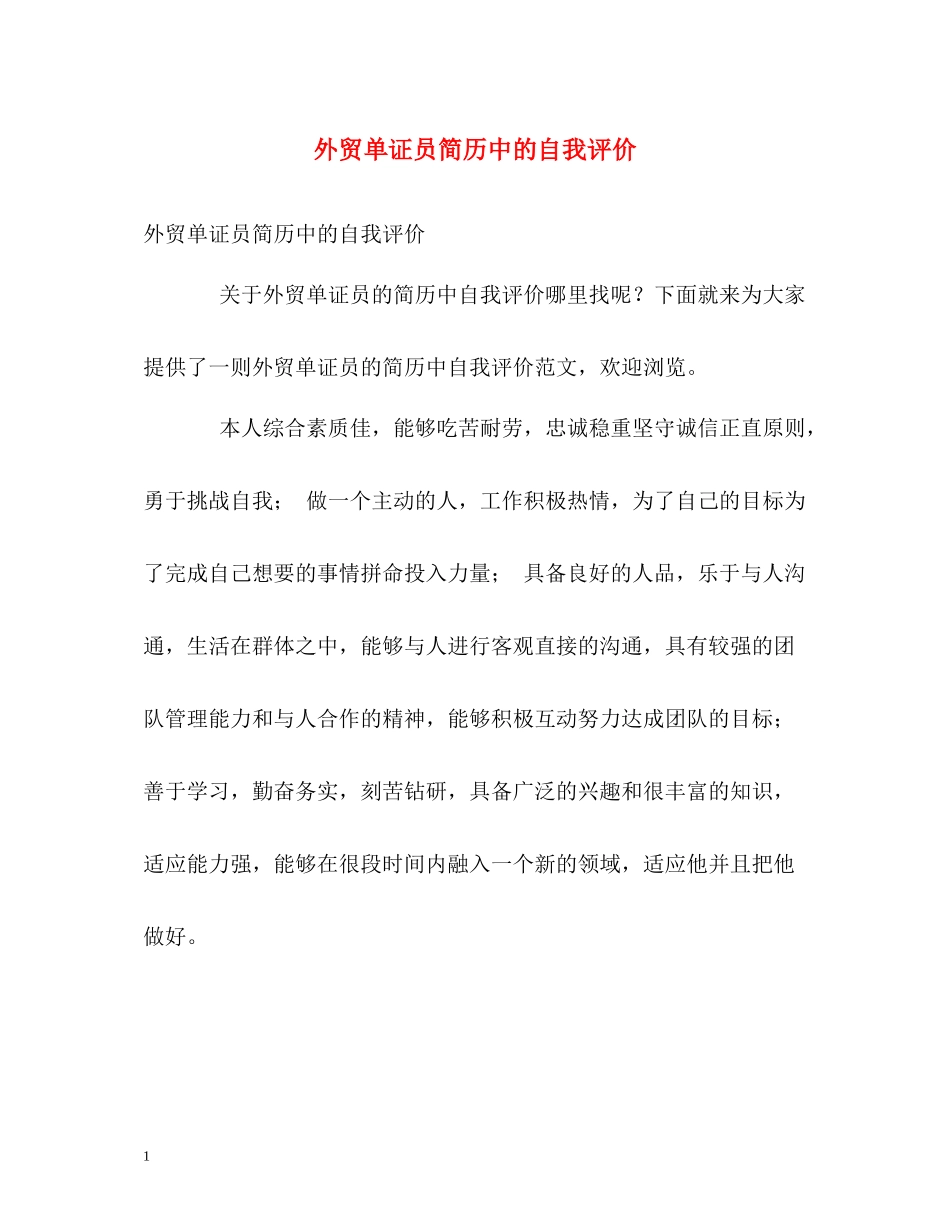 外贸单证员简历中的自我评价_第1页