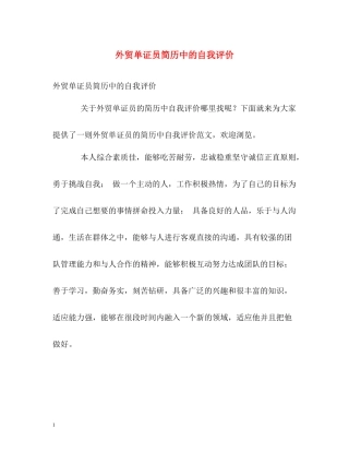 外贸单证员简历中的自我评价