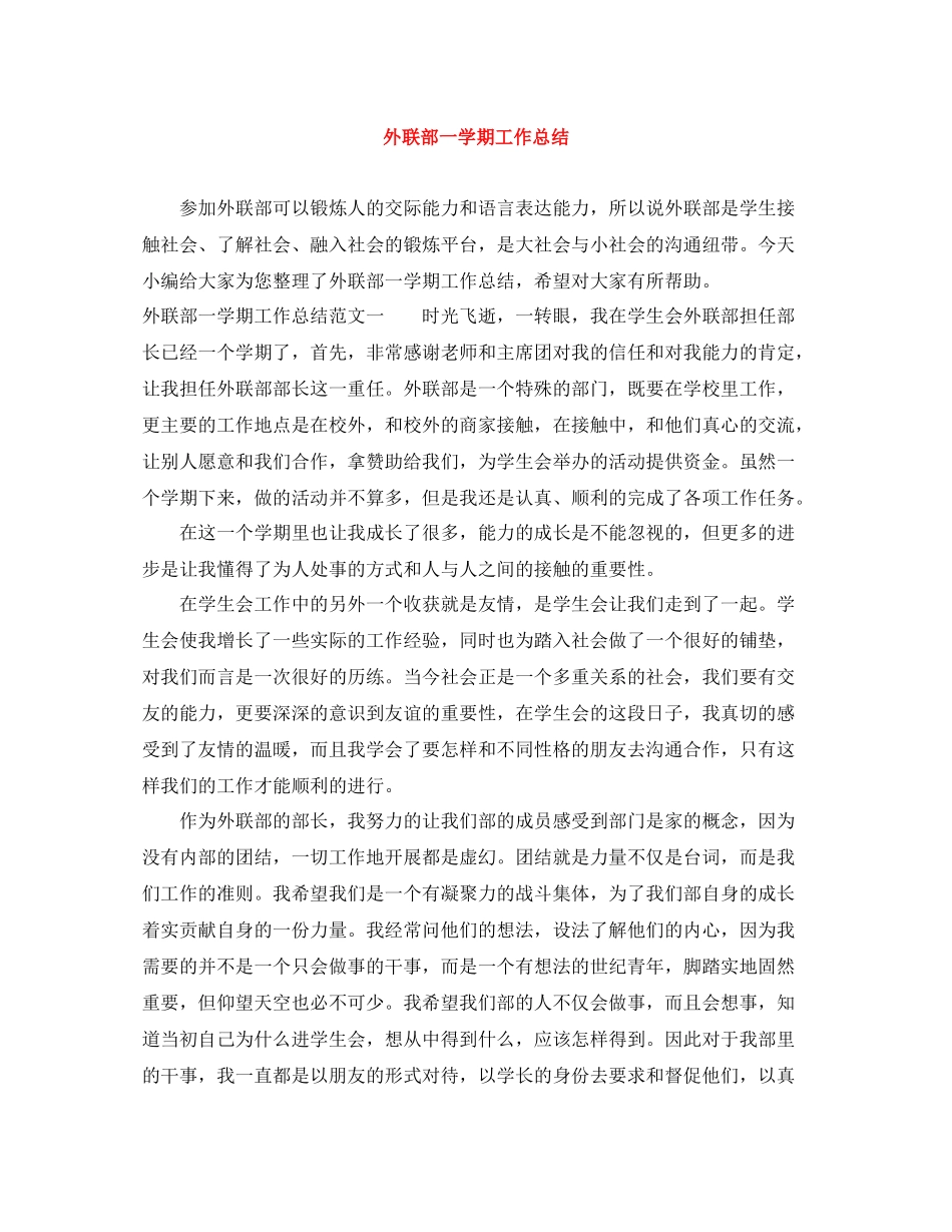 外联部一学期工作总结_第1页