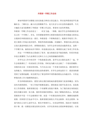 外联部一学期工作总结