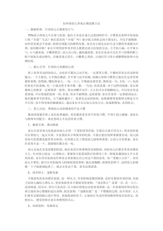 如何使幼儿养成正确进餐的方法