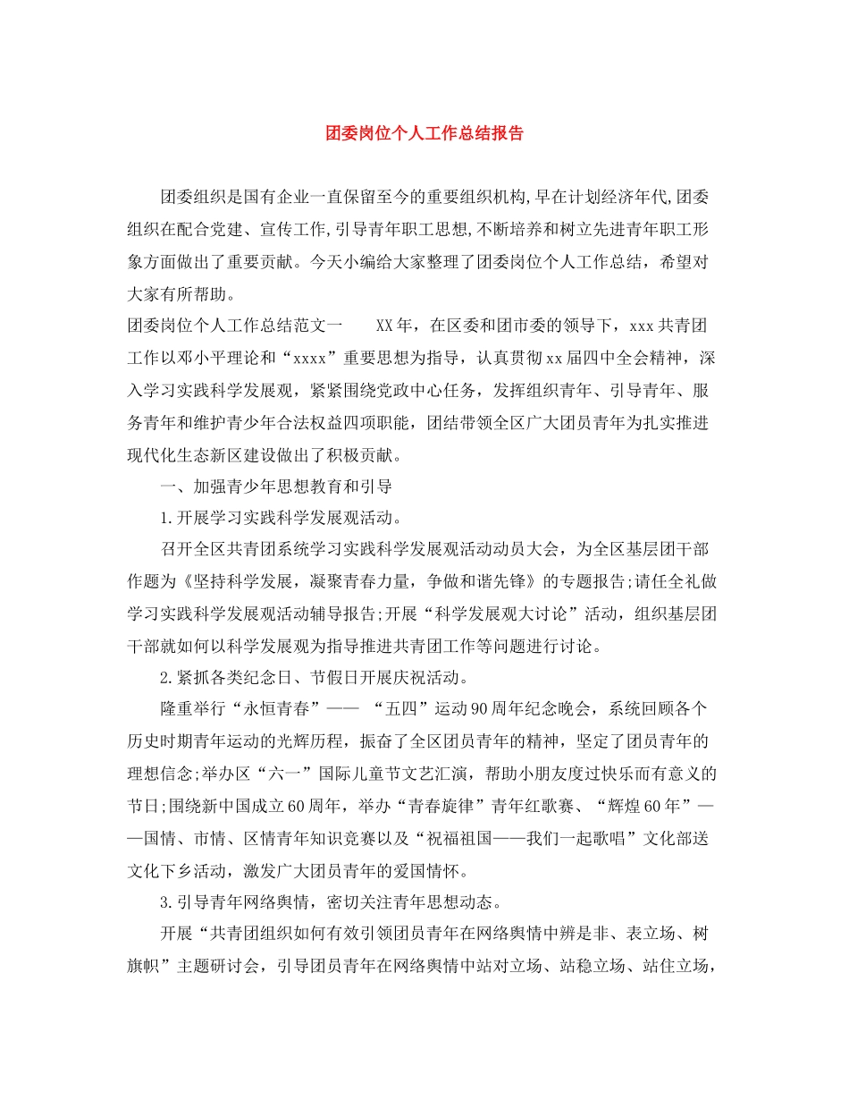 团委岗位个人工作总结报告_第1页