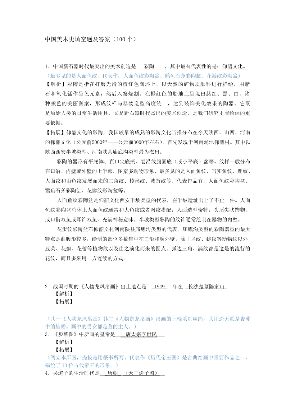 中国美术史填空题及答案 _第1页