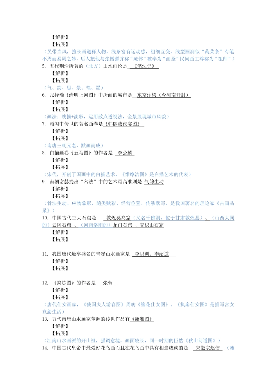 中国美术史填空题及答案 _第2页