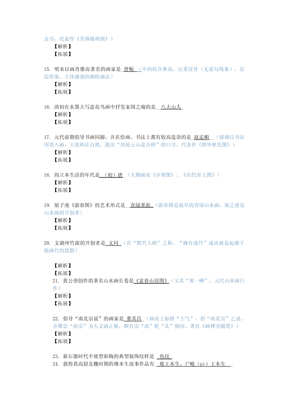 中国美术史填空题及答案 _第3页