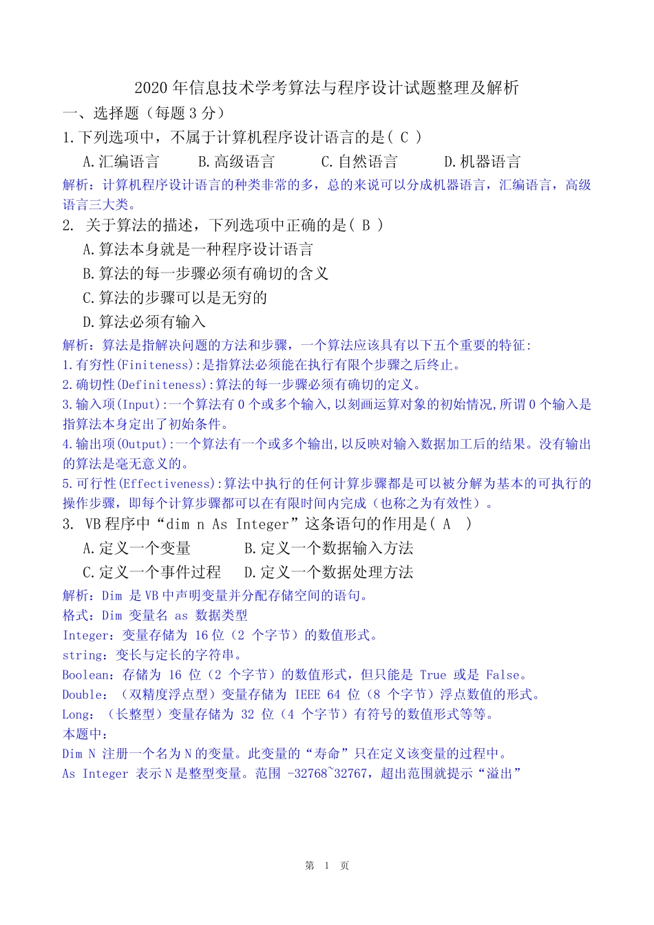 2020年信息技术学考算法与程序设计试题整理及解析 _第1页