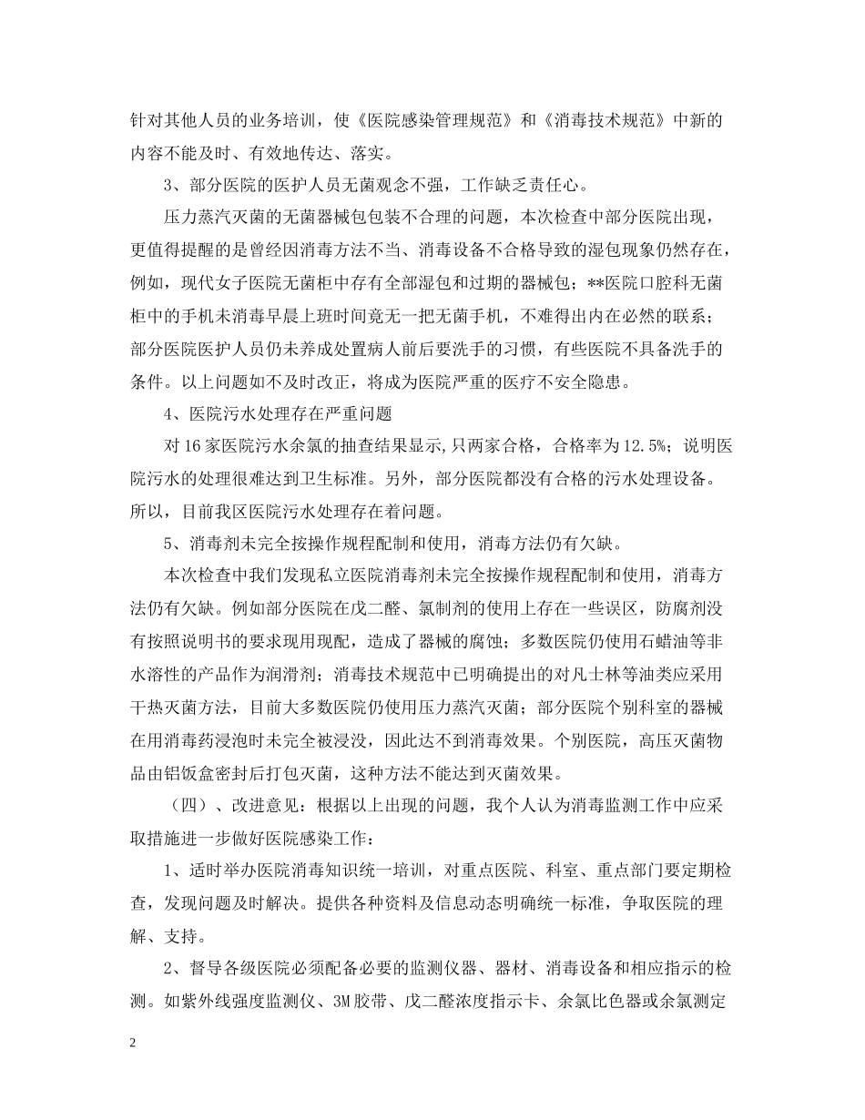 消毒监测及突发公共卫生事件工作总结范文_第2页