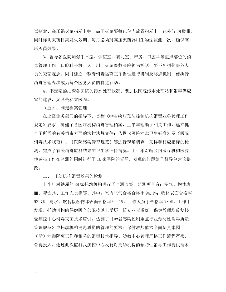 消毒监测及突发公共卫生事件工作总结范文_第3页