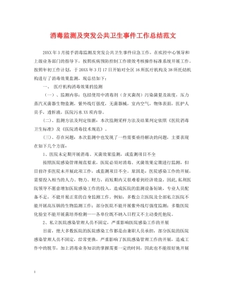 消毒监测及突发公共卫生事件工作总结范文