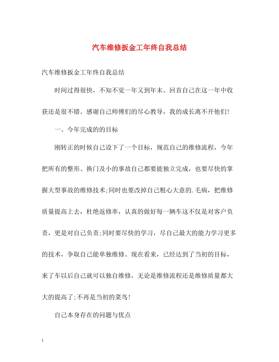 汽车维修扳金工年终自我总结_第1页