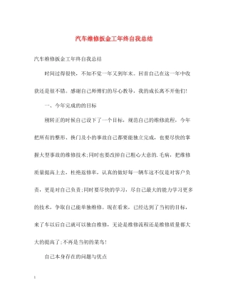 汽车维修扳金工年终自我总结