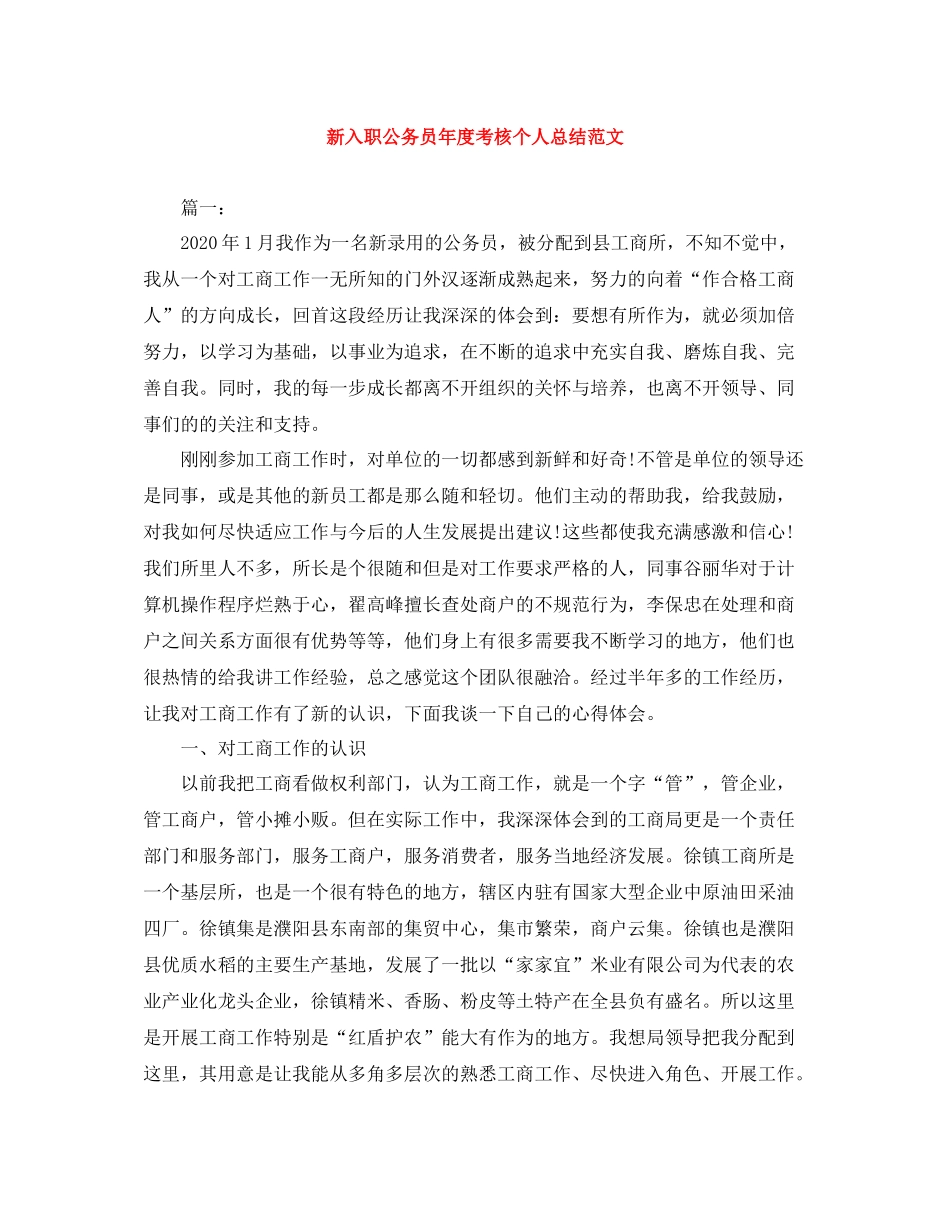新入职公务员年度考核个人总结范文_第1页