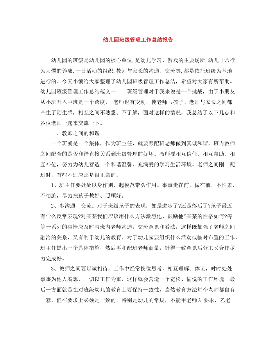 幼儿园班级管理工作总结报告_第1页