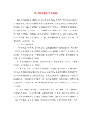 幼儿园班级管理工作总结报告