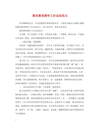 期末教育教学工作总结范文