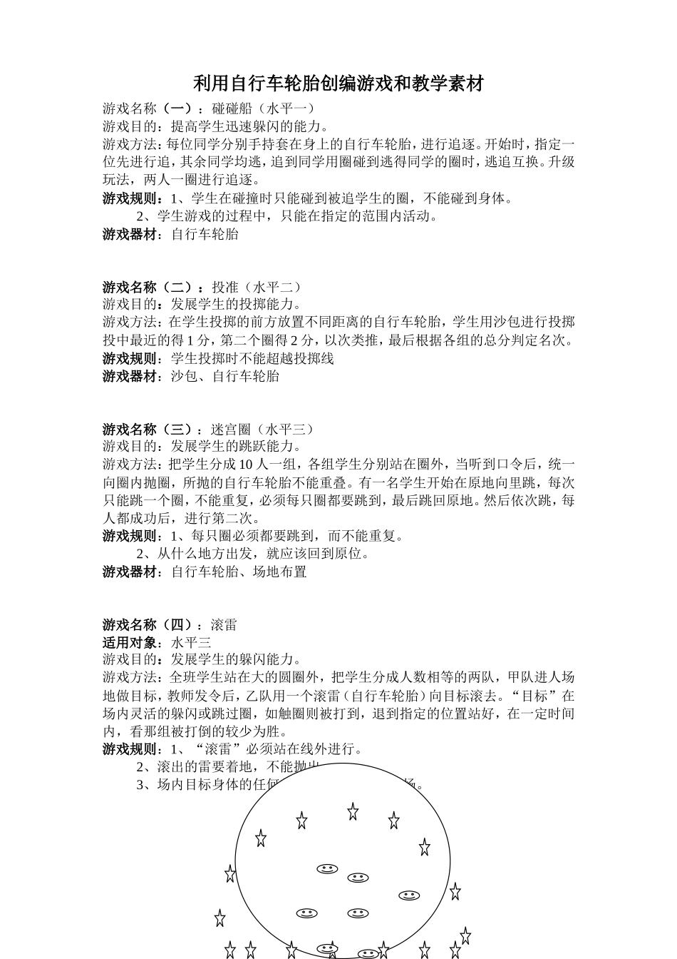 利用自行车轮胎创编游戏_第1页