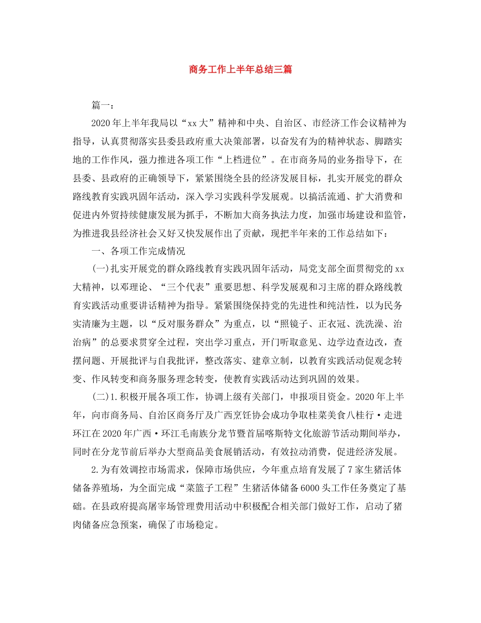 商务工作上半年总结三篇_第1页
