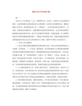 商务工作上半年总结三篇