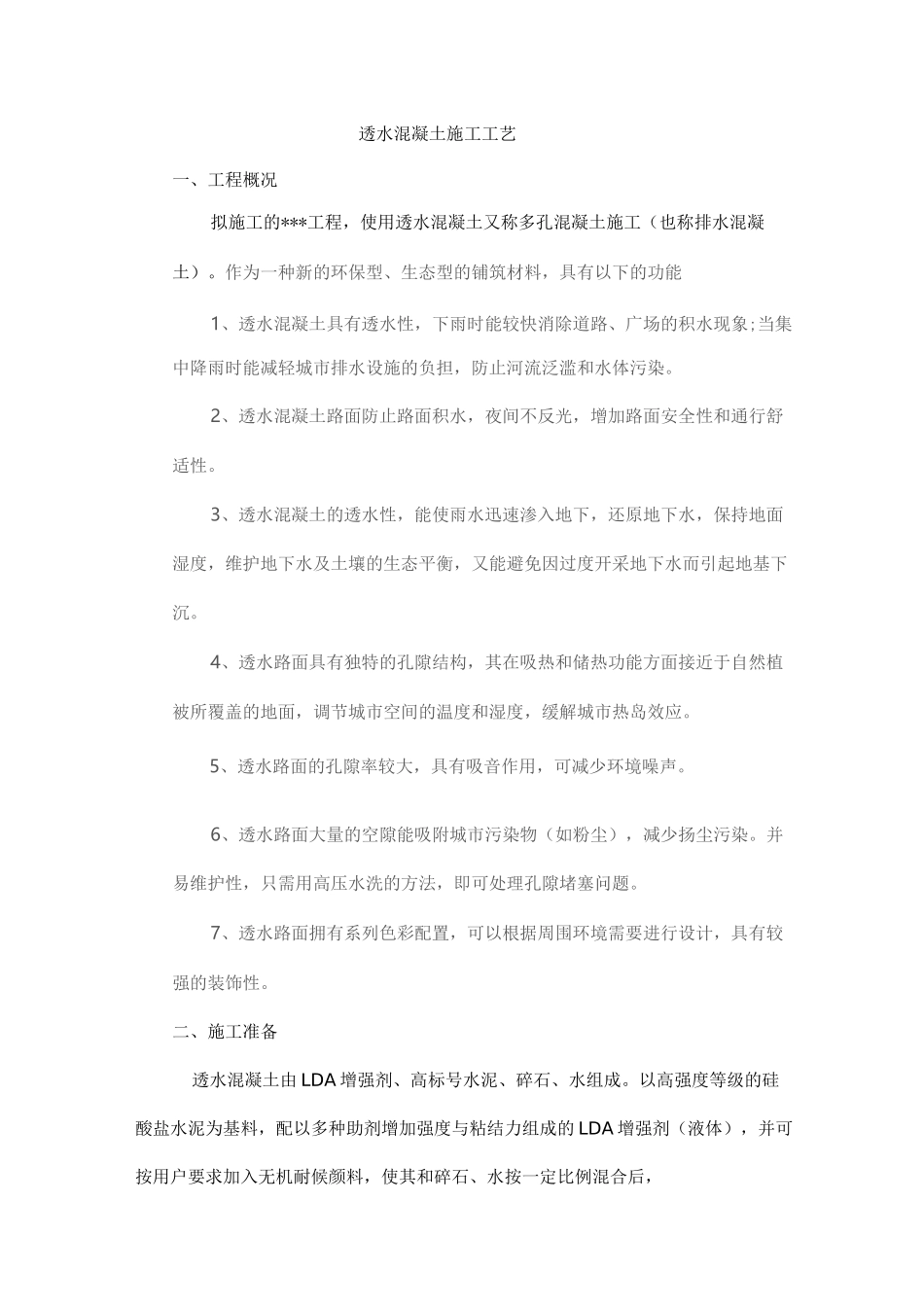 透水混凝土施工工艺设计_第1页