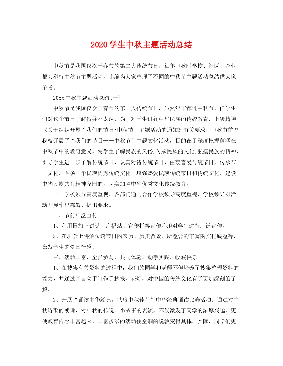 学生中秋主题活动总结_第1页