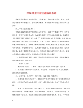 学生中秋主题活动总结