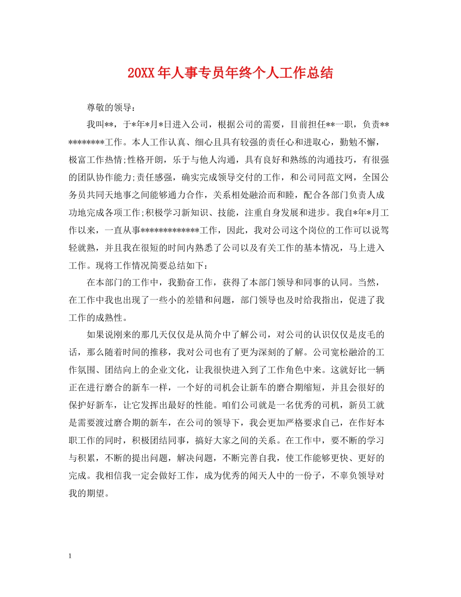人事专员年终个人工作总结_第1页