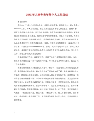 人事专员年终个人工作总结