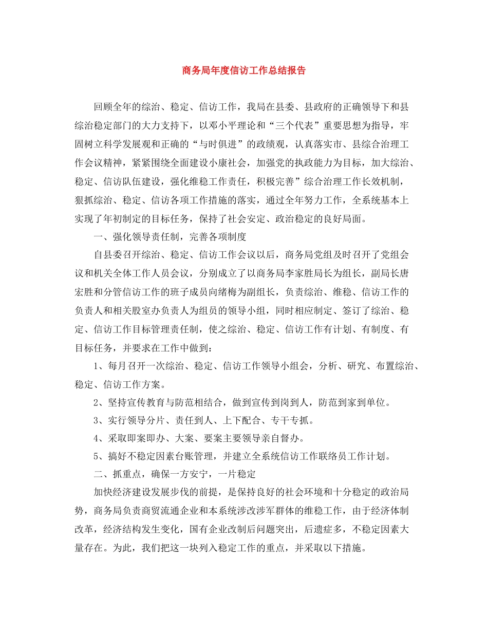 商务局年度信访工作总结报告_第1页